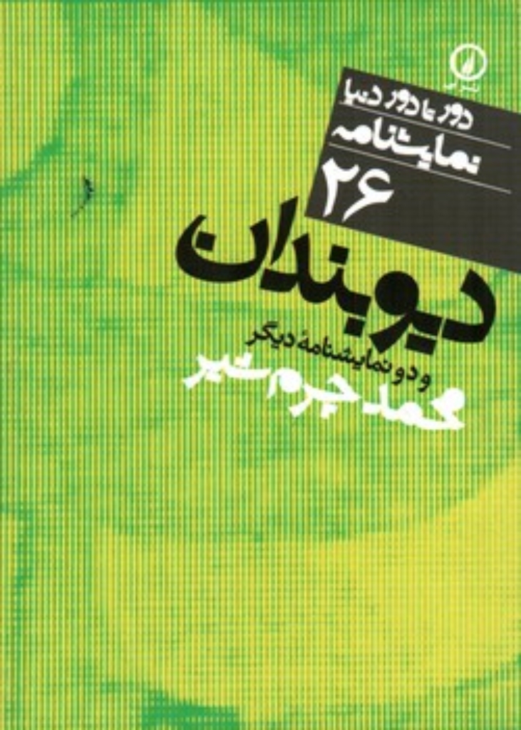 تصویر  دیوبندان و دو نمایشنامه دیگر (جیبی-شمیز)